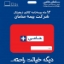بیمه نامه حامی سامان تا سقف 14 میلیون تومان