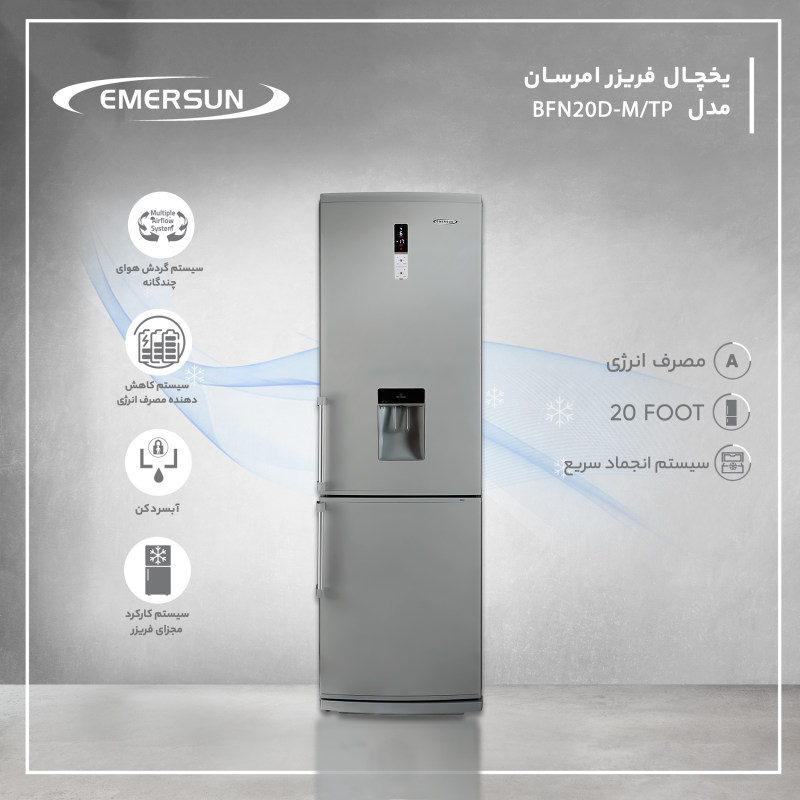 یخچال و فریزر 20 فوت امرسان مدل BFN20D321