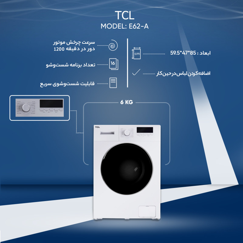 ماشین لباسشویی تی سی ال مدل E62-AW/AS ظرفیت 6 کیلوگرم