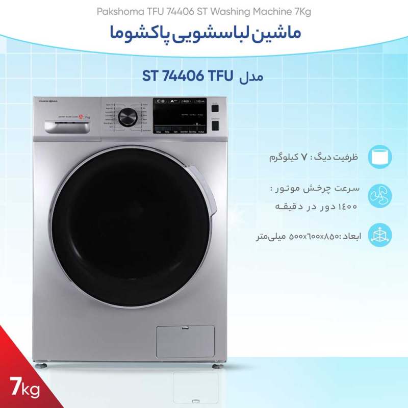 ماشین لباسشویی پاکشوما مدل TFU 74406 ST ظرفیت 7 کیلوگرم