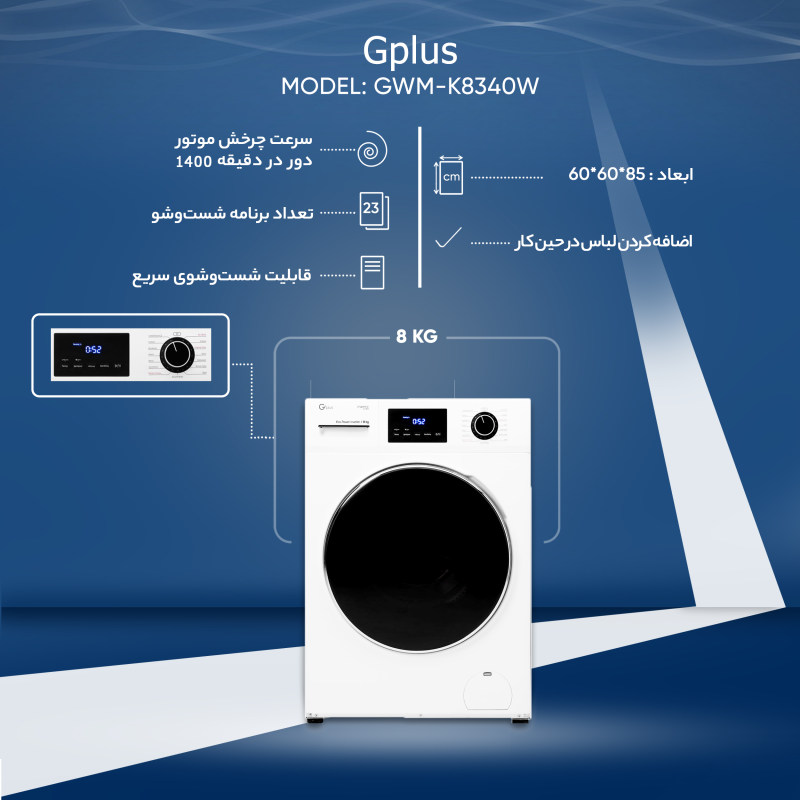 ماشین لباسشویی جی پلاس مدل GWM-K8340W ظرفیت 8 کیلوگرم