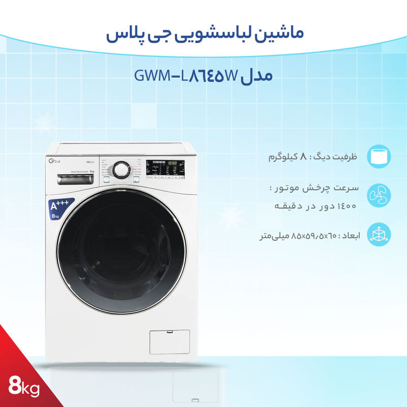 ماشین لباسشویی جی پلاس مدل GWM-L8645W ظرفیت 8 کیلوگرم