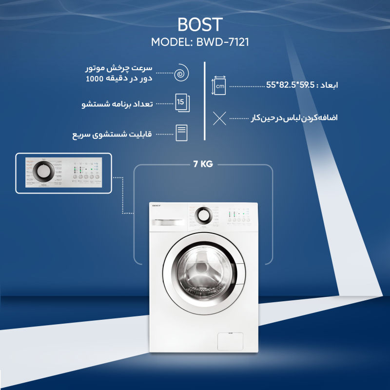 ماشین لباسشویی بست مدل BWD-7122 ظرفیت 7 کیلوگرم