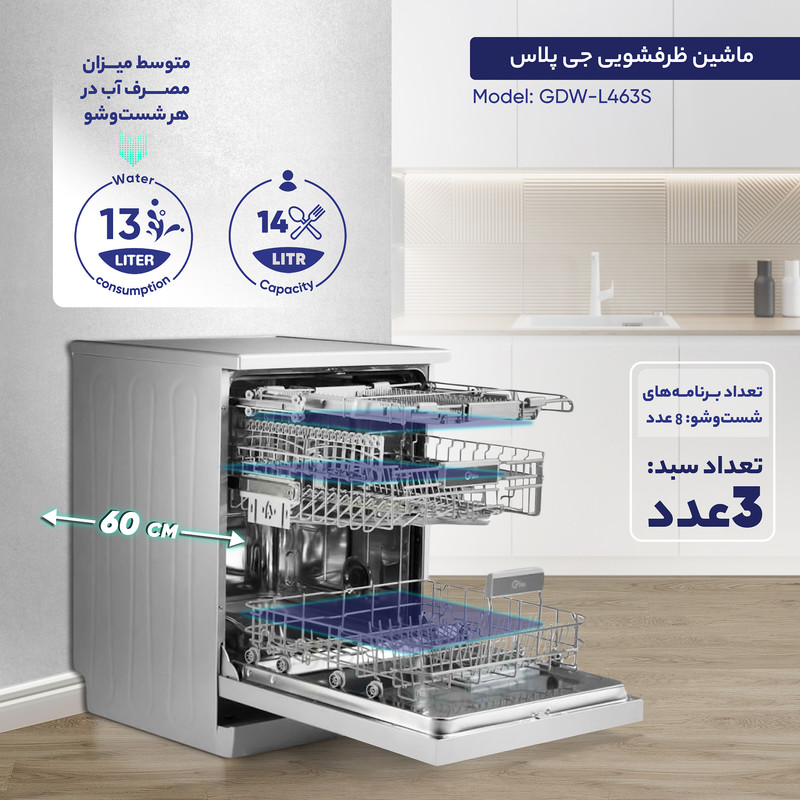 ماشین ظرفشویی جی پلاس مدل GDW-L463S